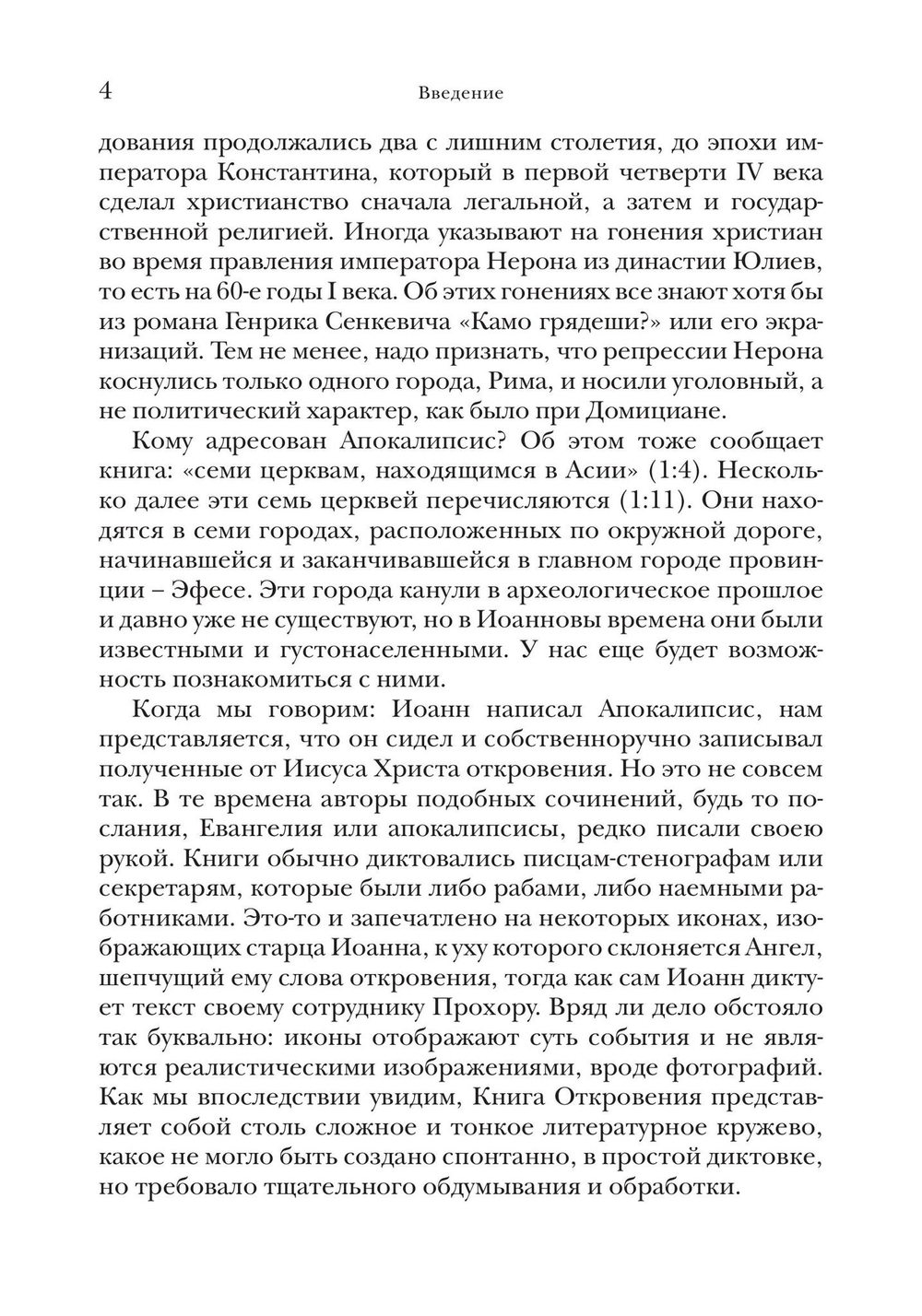 «И увидел я новое небо и новую землю…»