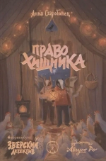 Право хищника. Зверский детектив