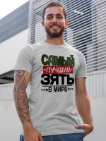 Футболка Самый лучший зять