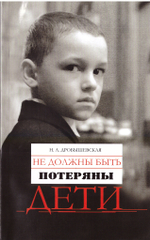 Не должны быть потеряны дети. Из опыта работы с трудными детьми