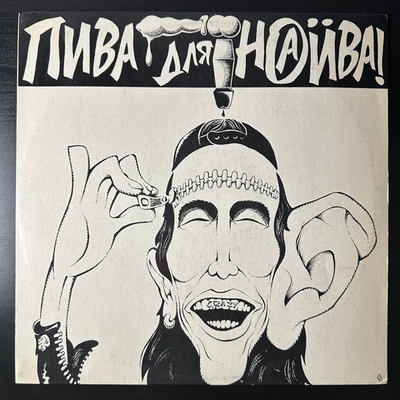 Наив - Пива Для Наива (Россия 1993г.)
