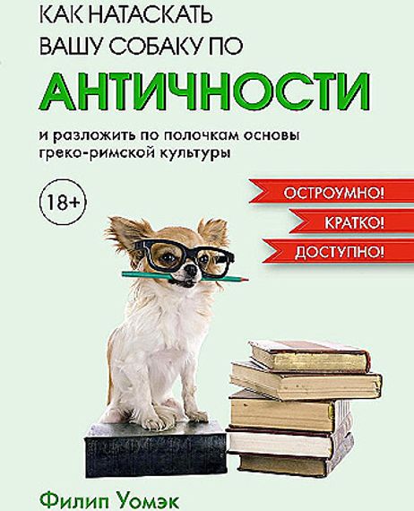 Как натаскать вашу собаку по античности