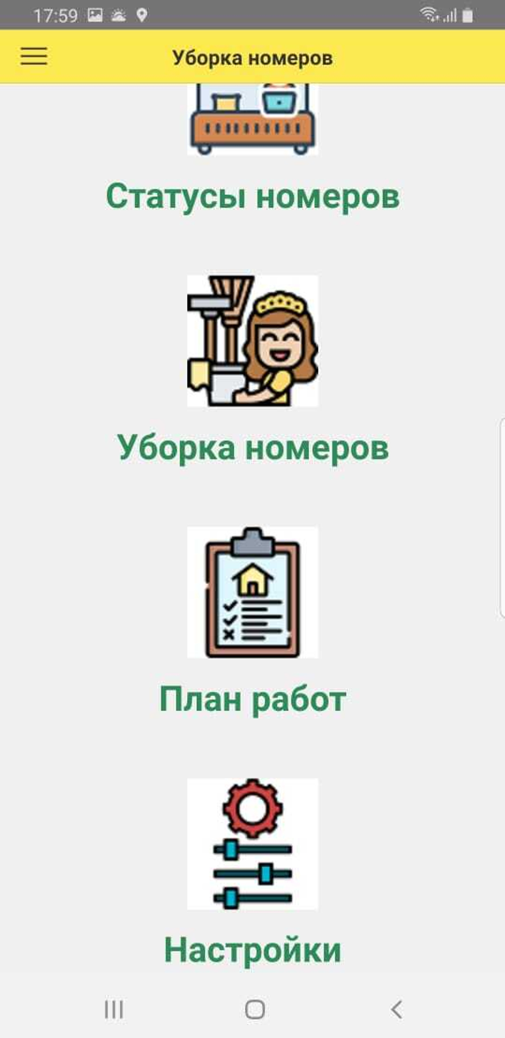 Мобильное приложение "Уборка номеров", для удобства работы службы размещения и горничных отелей, работающих в конфигурации 1С:Отель
