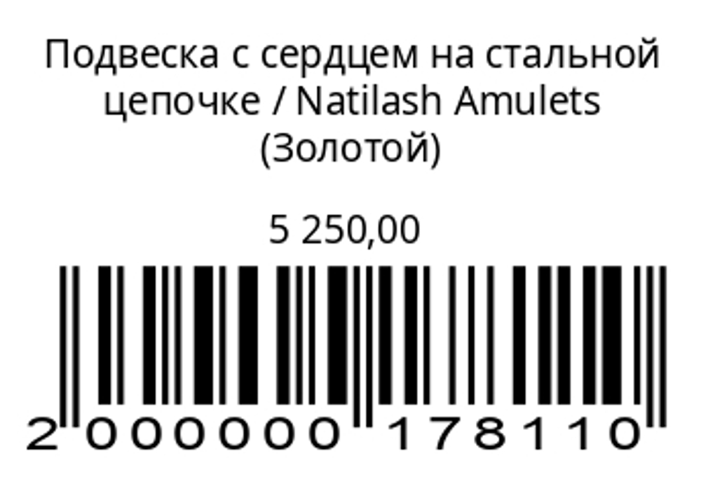 Подвеска с сердцем на стальной цепочке