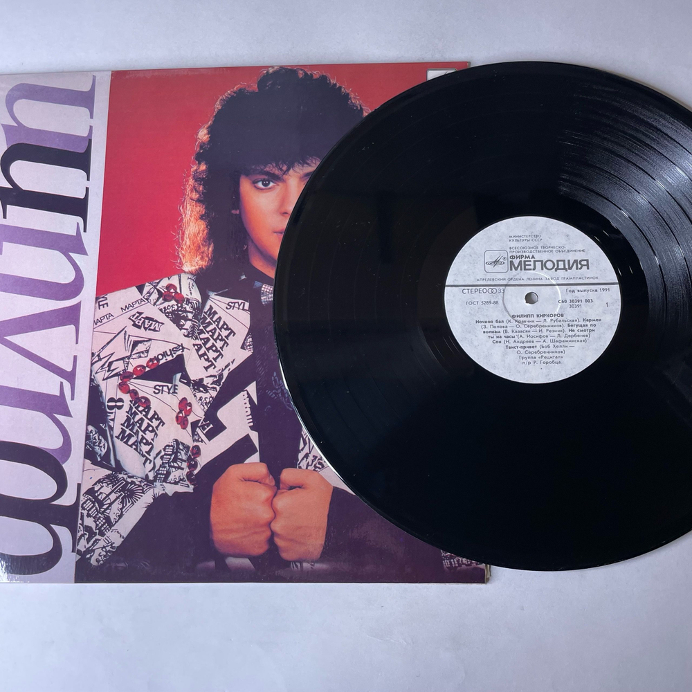 Винтажная виниловая пластинка LP Филипп Киркоров, Первый Альбом, Ночной Бал (СССР 1991)