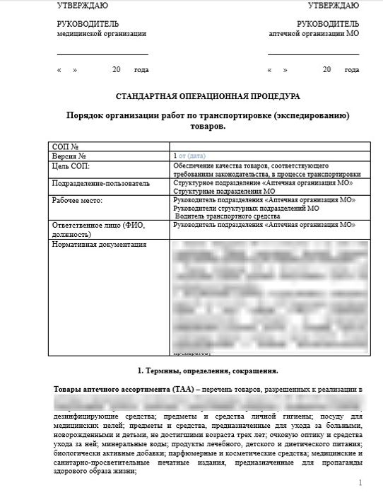 СОП «Порядок организации работ по транспортировке (экспедированию) товара» в больничной аптеке