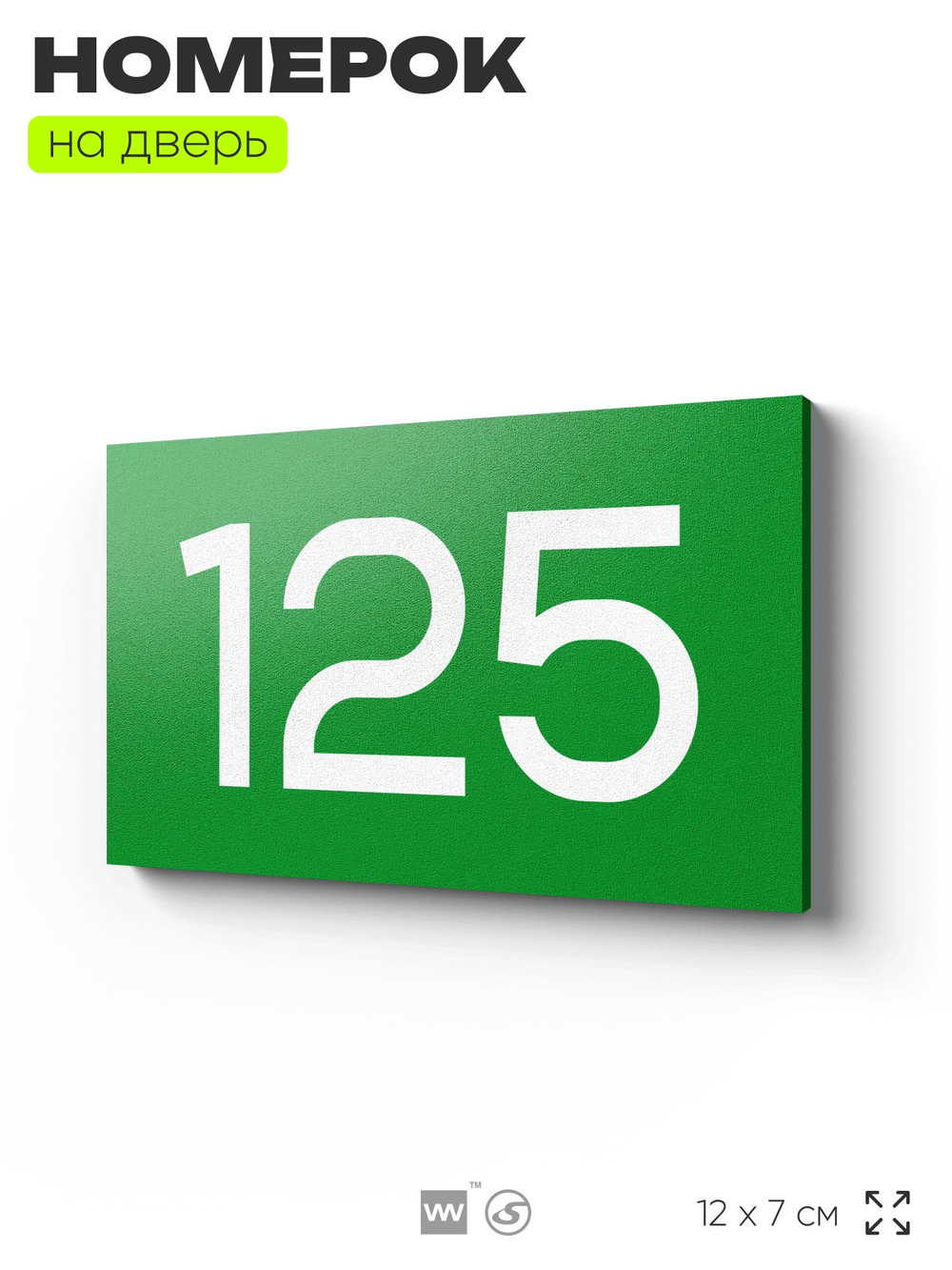 Номер на дверь 125, табличка на дверь для офиса, квартиры, кабинета, аудитории, склада, зеленая 120х70 мм, Айдентика Технолоджи