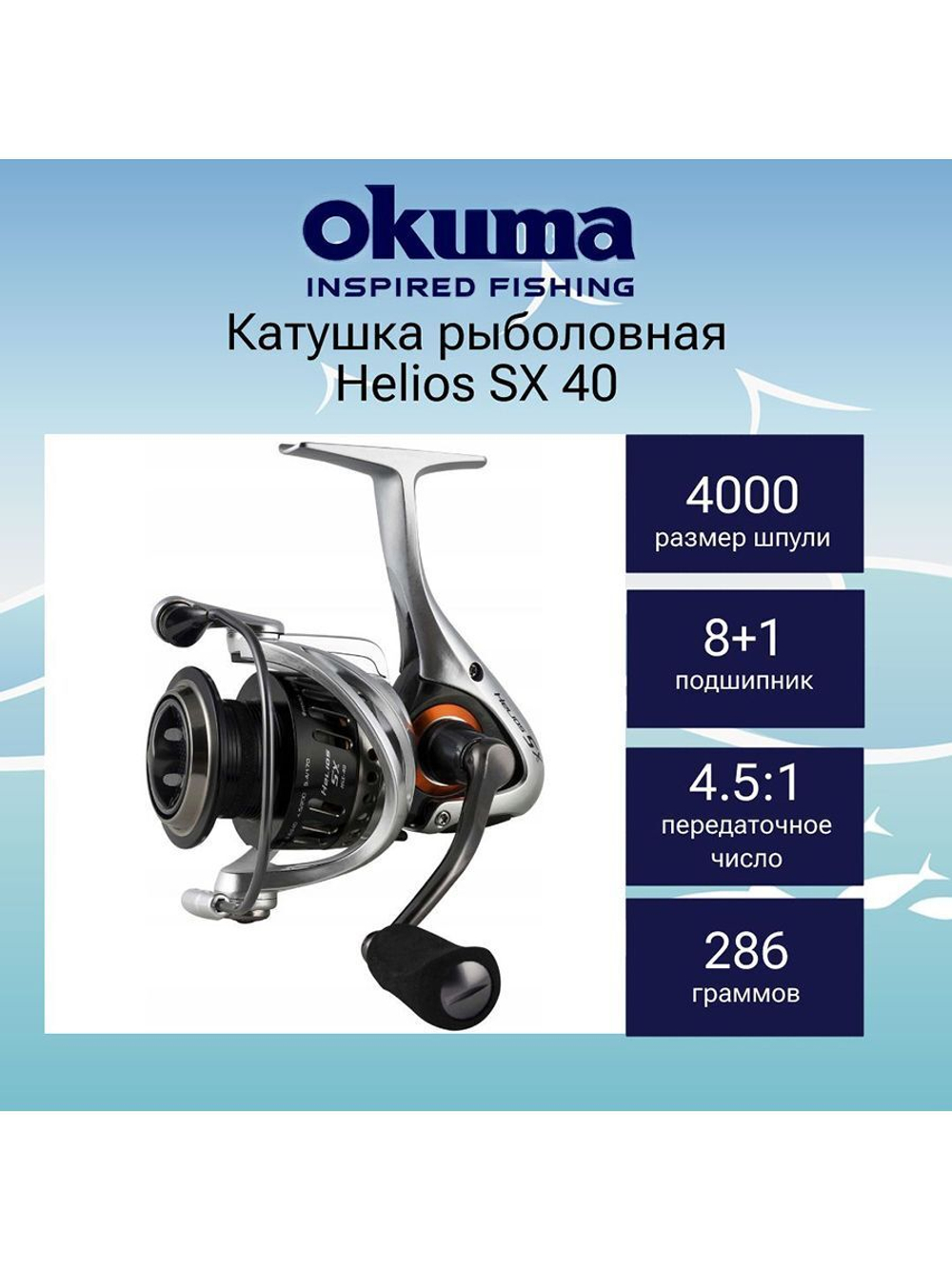 Катушка безынерционная Helios SX 40S High Speed