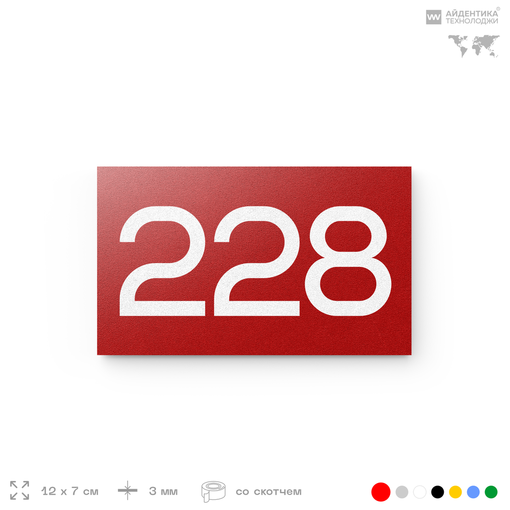 Номер на дверь 228, табличка на дверь для офиса, квартиры, кабинета, аудитории, склада, красная 120х70 мм, Айдентика Технолоджи