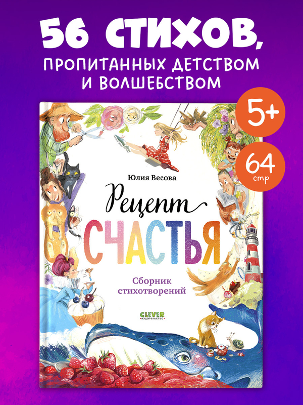Стихи для малышей. Рецепт счастья