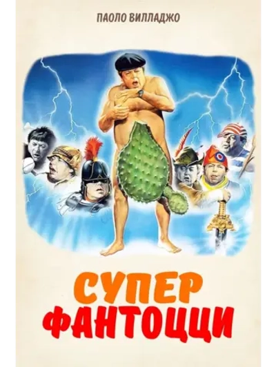 Супер Фантоцци (1986) (DVD-R)
