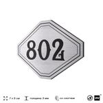 Номерок на дверь квартиры 802, для кабинета, офиса, шильдик 9 х 7 см, серебристый, Айдентика Технолоджи