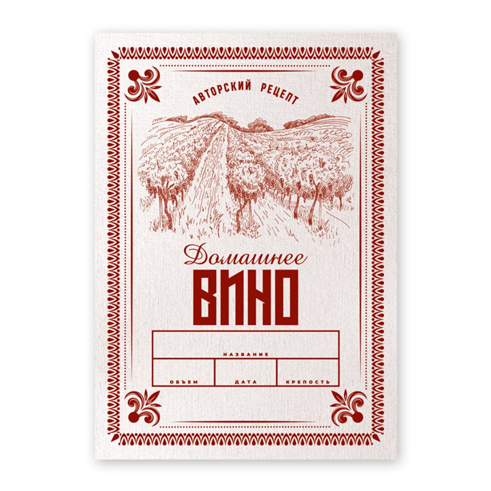 Этикетки &quot;Домашнее вино v.2&quot;, 50 шт