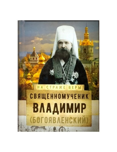 Священномученик Владимир (Богоявленский). Серия "На страже веры"