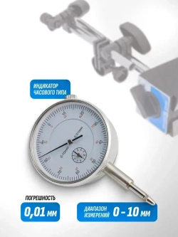 Индикатор часового типа с магнитной стойкой