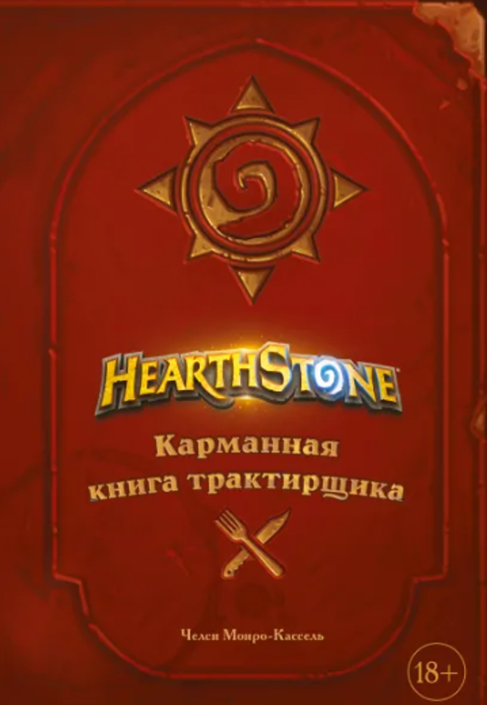 Hearthstone. Карманная книга трактирщика