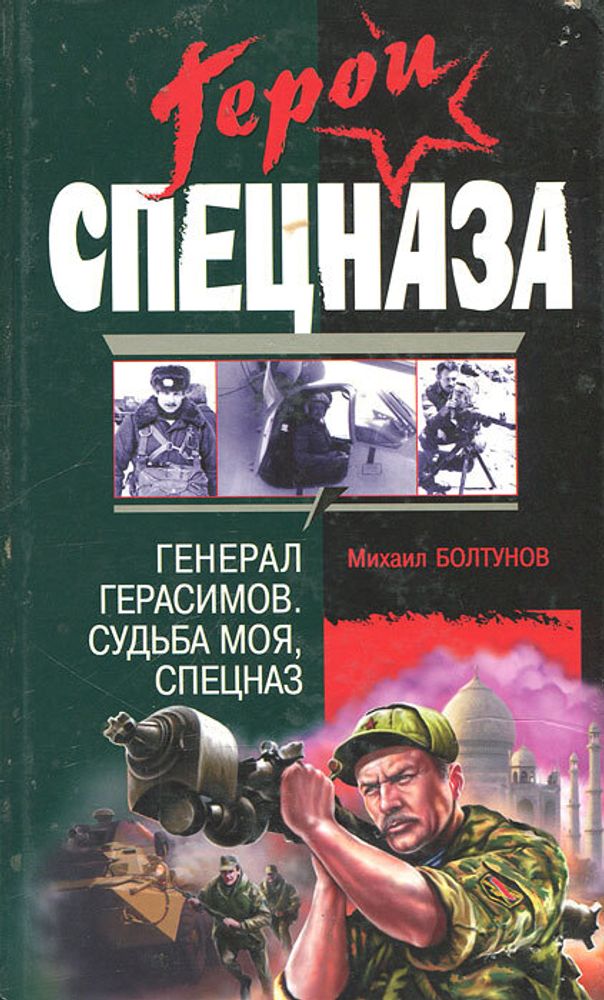 Генерал Герасимов. Судьба моя, спецназ