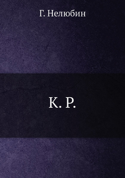 К.Р. | Г. Нелюбин