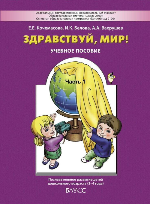 А.А. Вахрушев  Здравствуй мир Часть 1 (3-4 лет) И