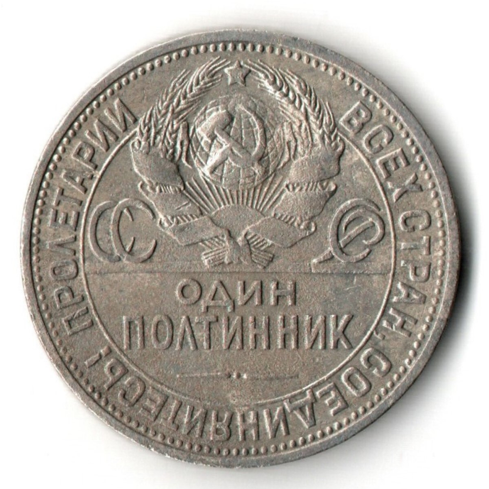 50 копеек 1924 года. ПЛ . полтинник CCСР VF