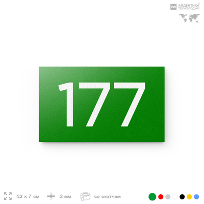 Номер на дверь 177, табличка на дверь для офиса, квартиры, кабинета, аудитории, склада, зеленая 120х70 мм, Айдентика Технолоджи