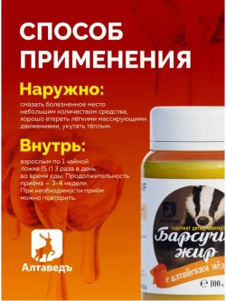 Натуральный барсучий жир с алтайским мёдом