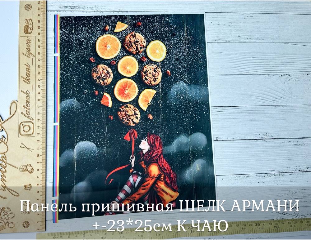 Панель пришивная ШЕЛК АРМАНИ +-23*25см К ЧАЮ