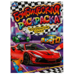 Бомбическая раскраска "Чемпионские гонки" (Умка)