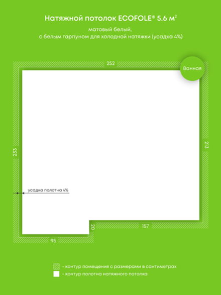 Матовый натяжной потолок 5.6 м2