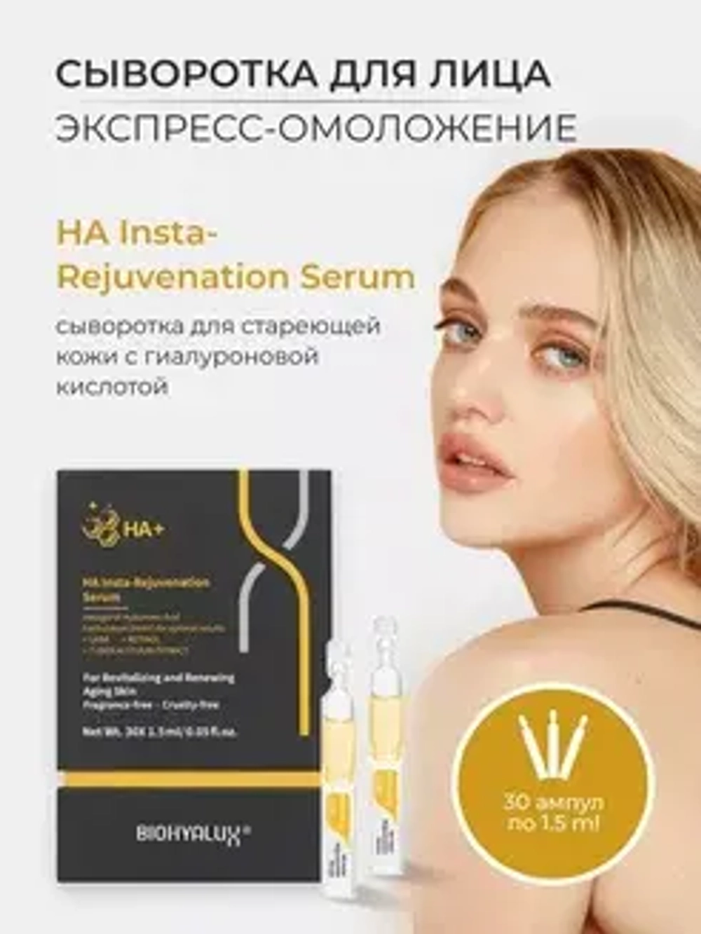 Сыворотка для коррекции признаков старения и мимических морщин | BIOHYALUX НА INSTA-REJUVENATION SERUM 30х1,5 мл
