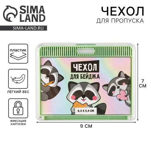 Чехол для бейджа "Еноты",  9,2 х 7,2 см   9352154