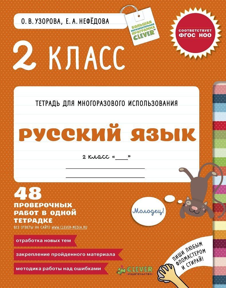 2 класс. Русский язык купить с доставкой по цене 184 ₽ в интернет магазине  — Издательство Clever