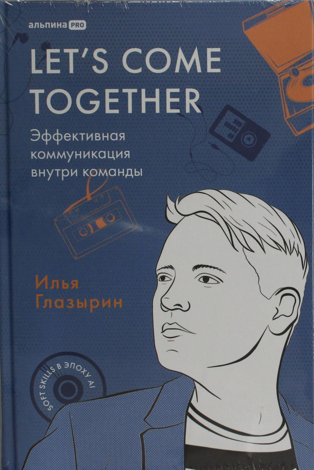 LET'S COME TOGETHER. Эффективная коммуникация внутри команды