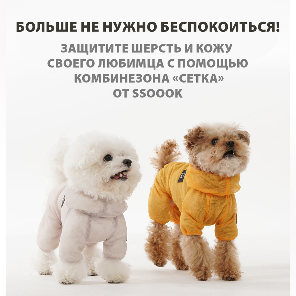 011 Летний комбинезон "Сетка" - защита кожи от ультрафиолета и шерсти от насекомых/клещей - SSOOOK "Mesh Coverall"