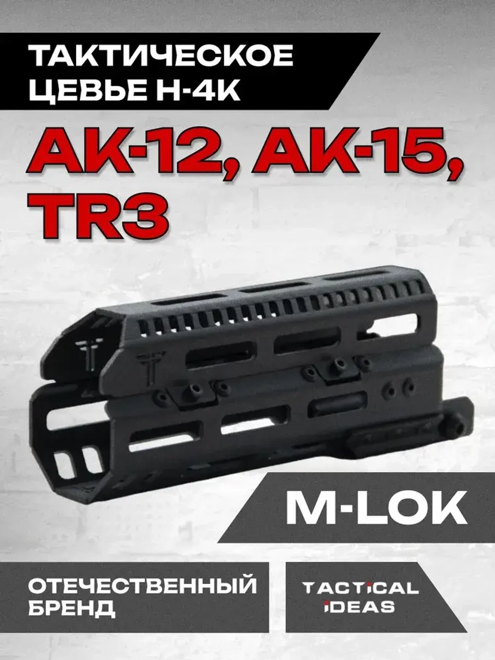 Алюминиевое тактическое цевье Н-4к для TR3, АК-12, АК-15, Тактические Идеи
