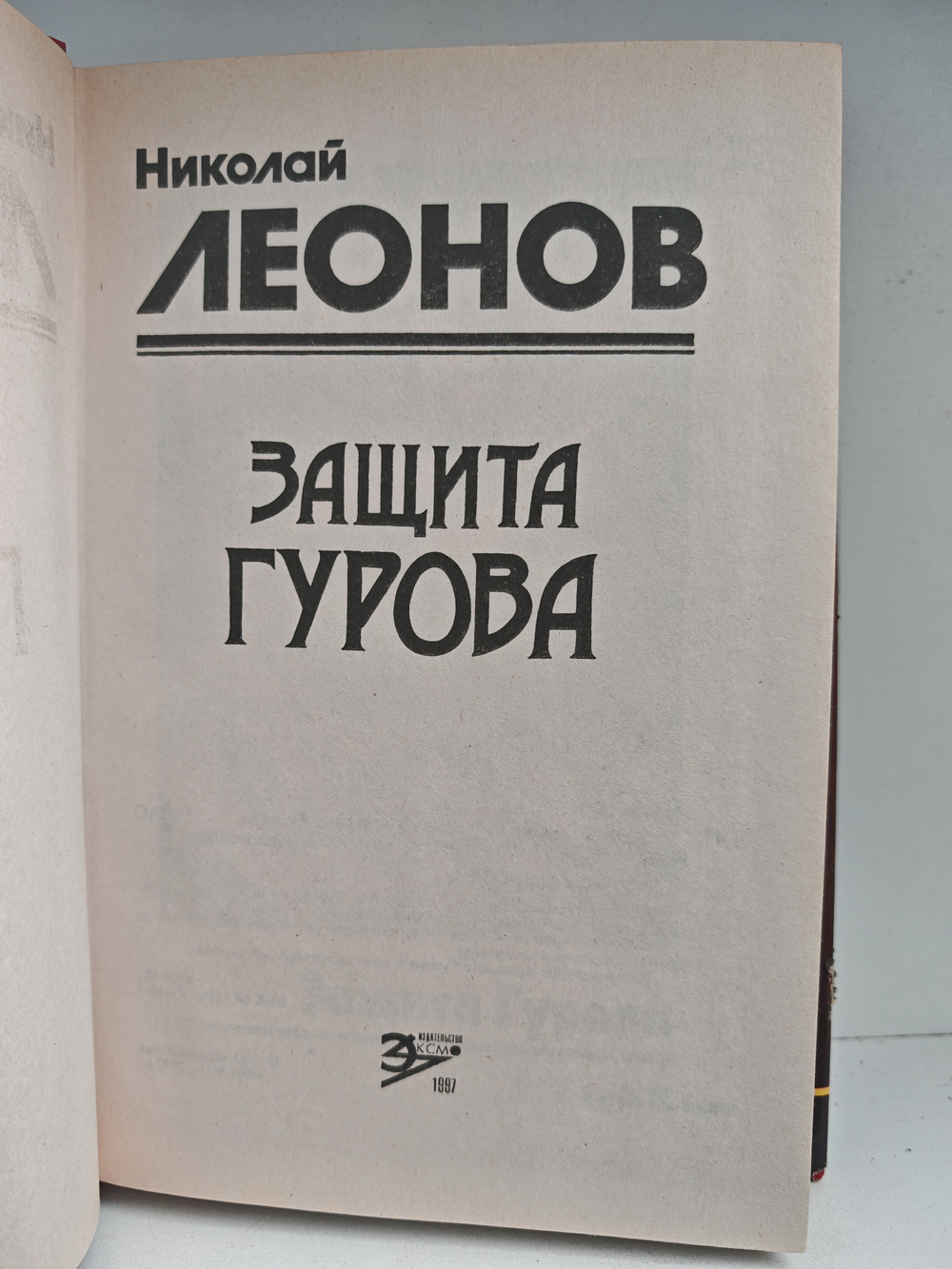 Защита Гурова: Роман. Дьявол в раю: Повесть