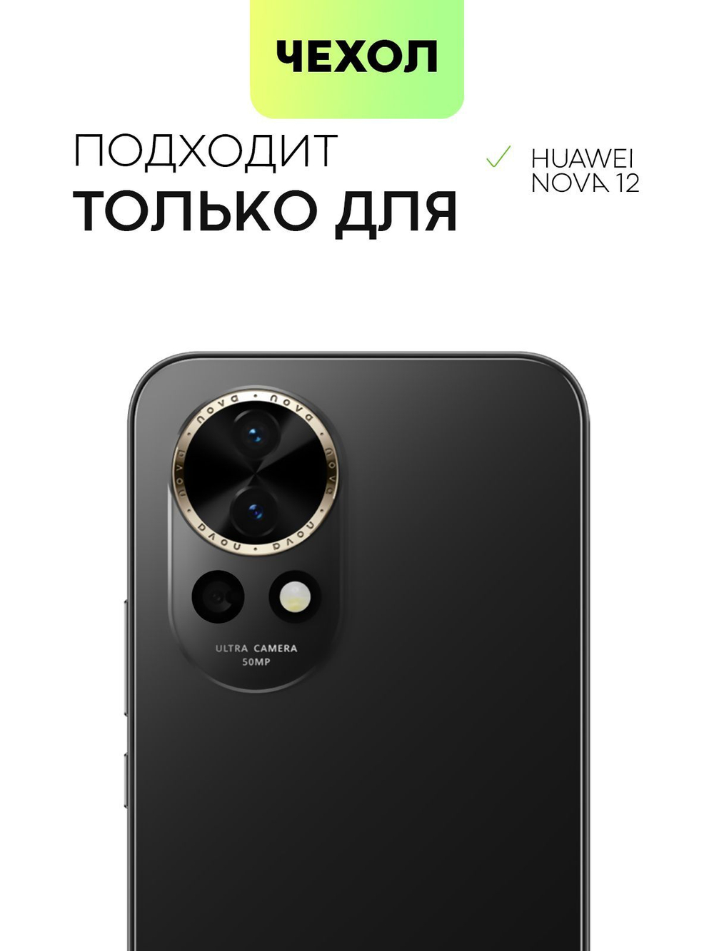 Чехол BROSCORP для Huawei Nova 12 (арт.HW-NOVA12-COLOURFUL-BLACK )