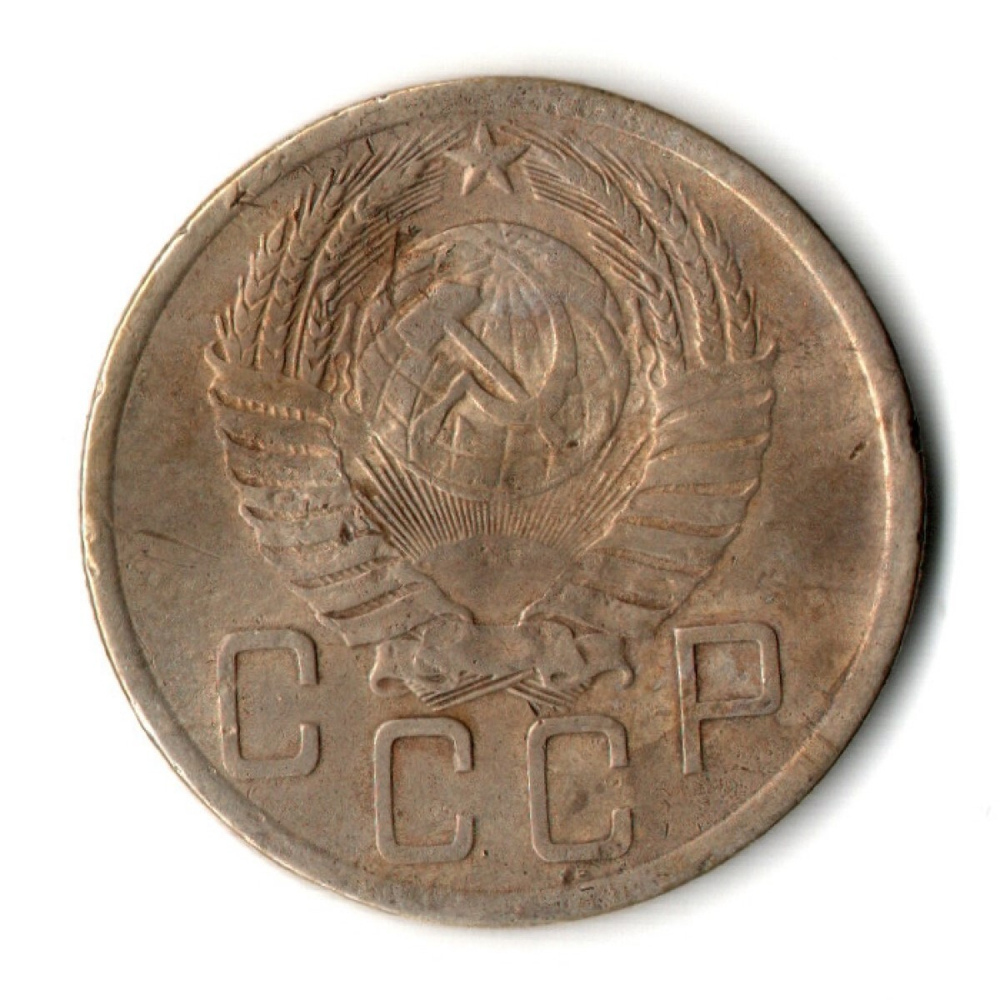 5 копеек 1952 год CCCР VF-