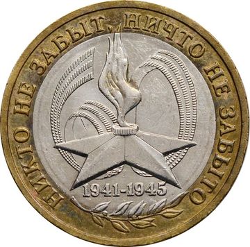 10 рублей 2005 ММД «60 лет Победы в ВОВ (никто не забыт)»