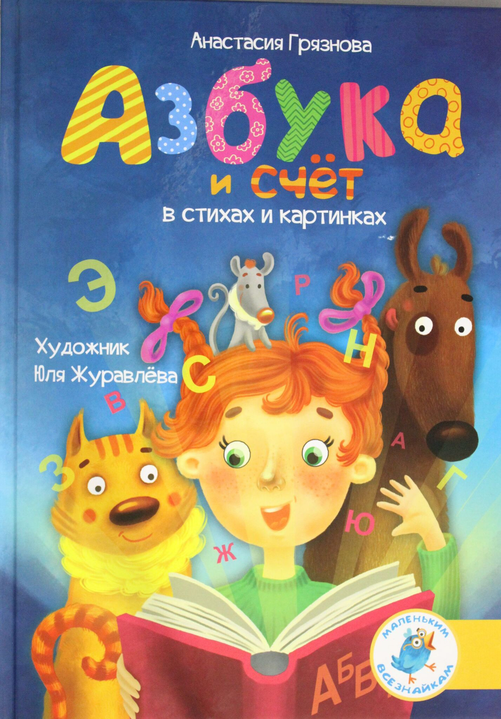 Азбука и счет в стихах