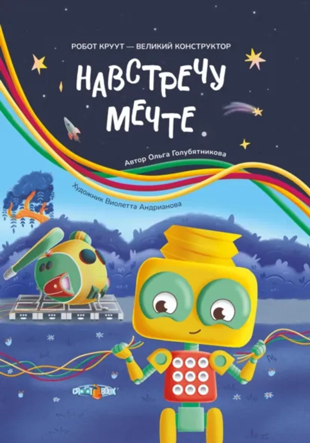 Аудиокнига "Навстречу мечте. Книга 2. Серия: Робот КРУУТ – великий конструктор"