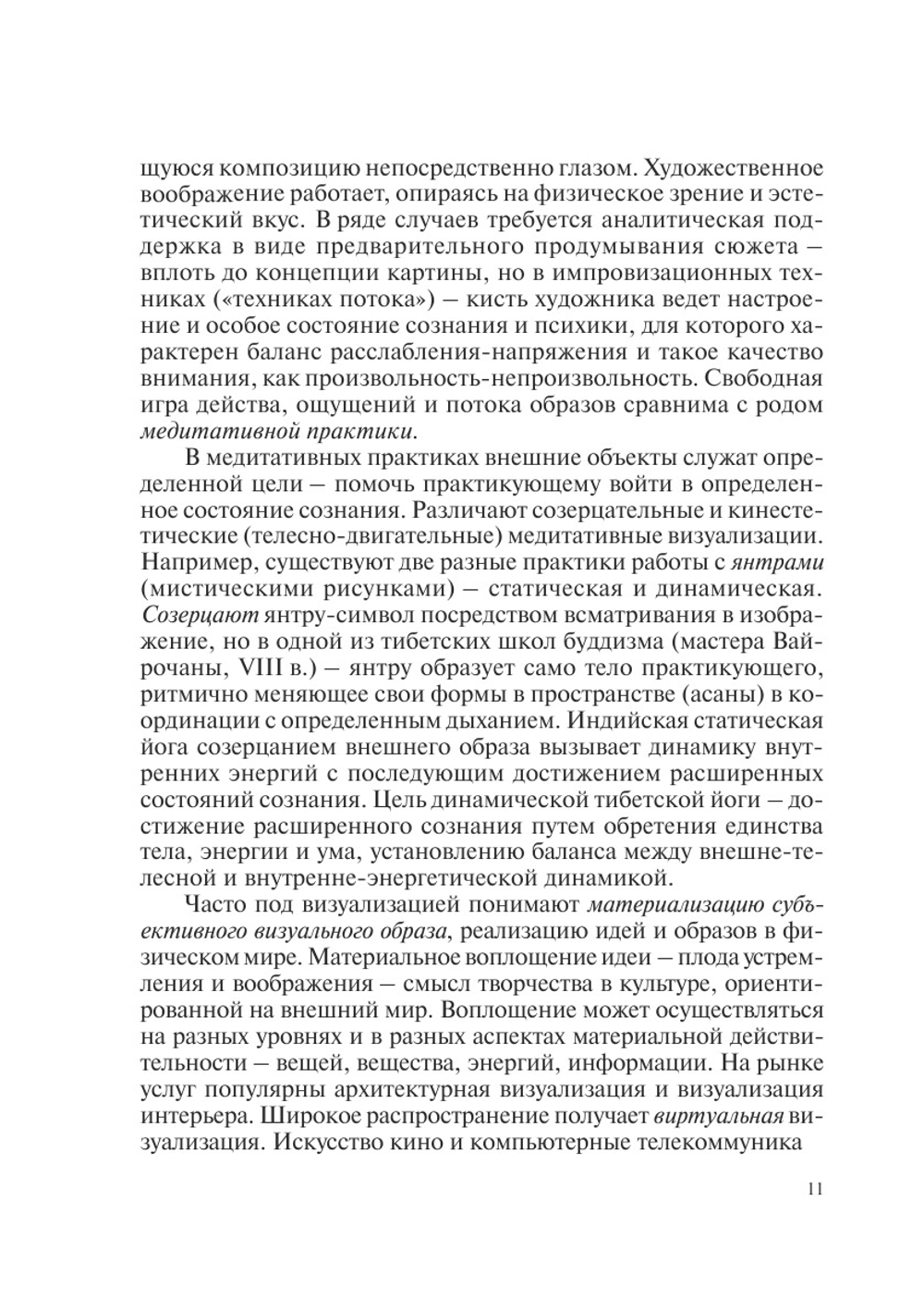 Визуальный образ. (Междисциплинарные исследования) | И.А. Герасимова