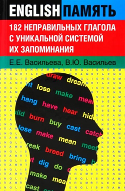 182 неправильных глагола с уникальной системой их запоминания