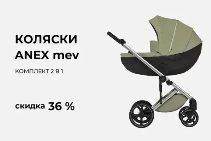 Скидка 36% на коляски Anex Mev!