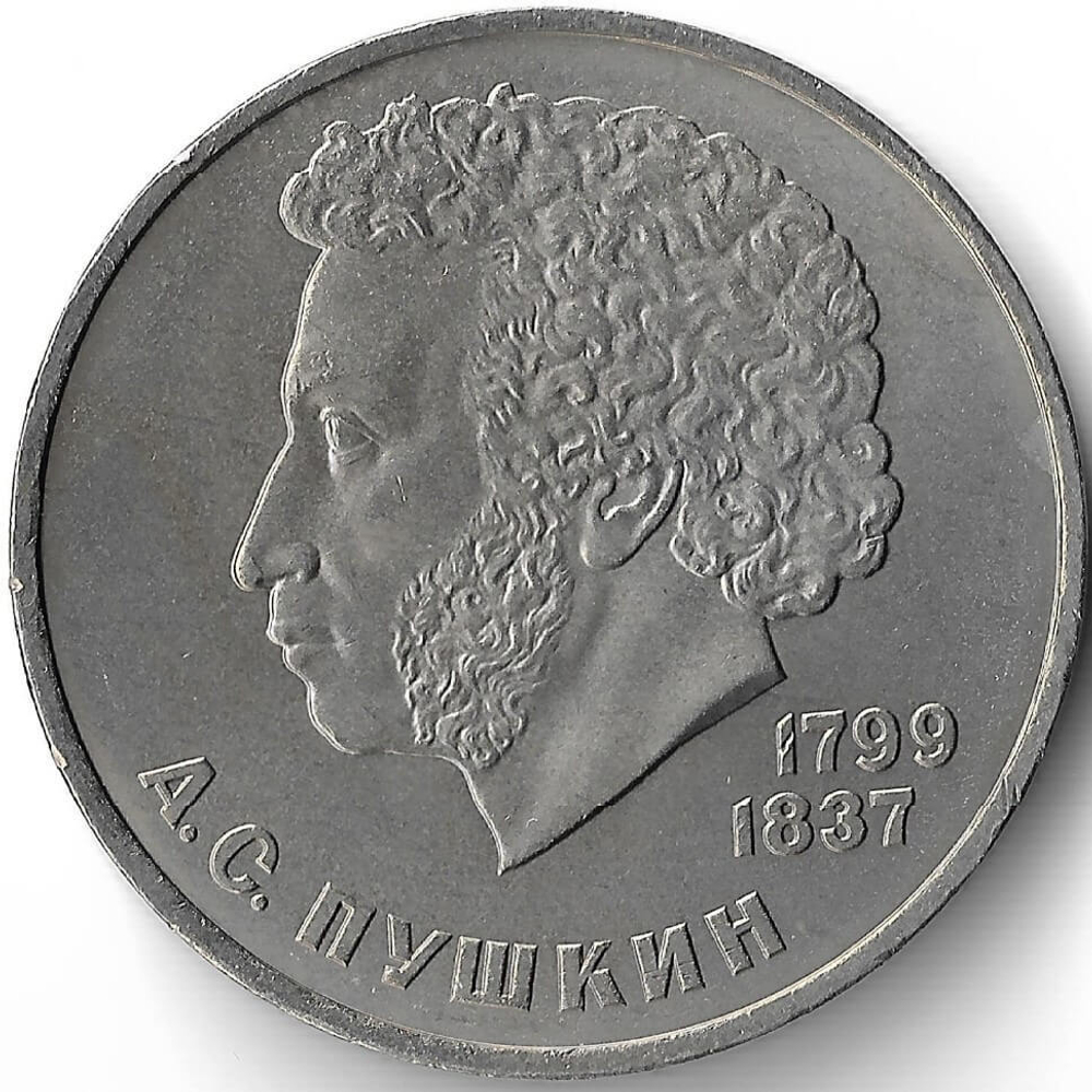 1 рубль 1984 ''185-летие со дня рождения А.С. Пушкина'' (XF-AU)