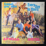 Виниловая пластинка Ариэль - Каждый День Твой (Мелодия) LP
