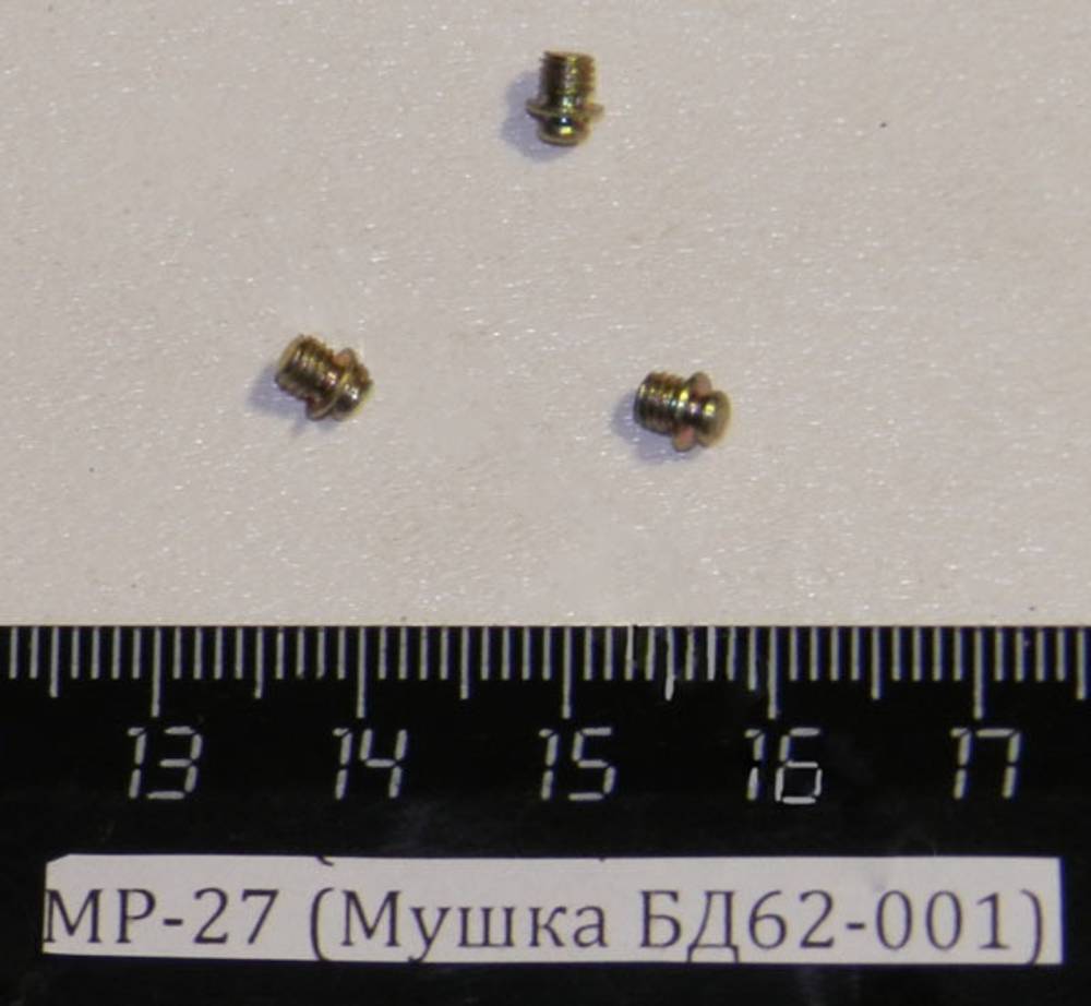 МР-27 (Мушка БД62-001) 00015