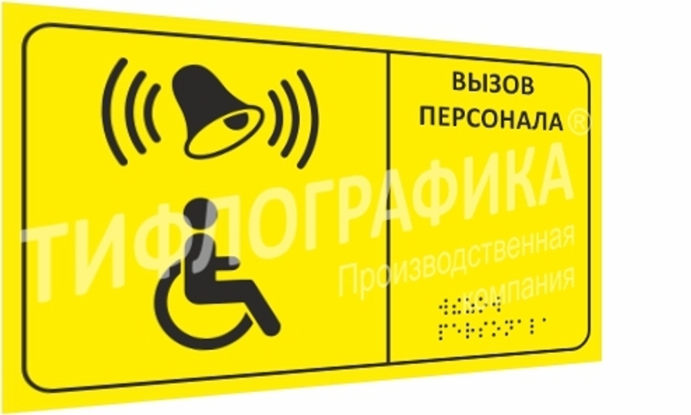 Тактильная табличка для кнопки вызова 150х250 мм на ПВХ 3 мм, монохром