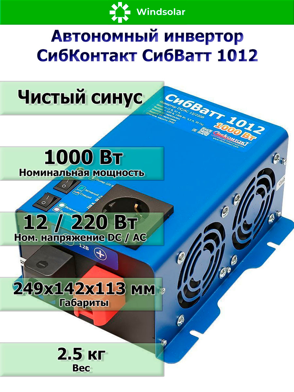 Автономный инвертор СибКонтакт СибВатт 1012 [DC-AC / 12В-220В / 1000Вт]