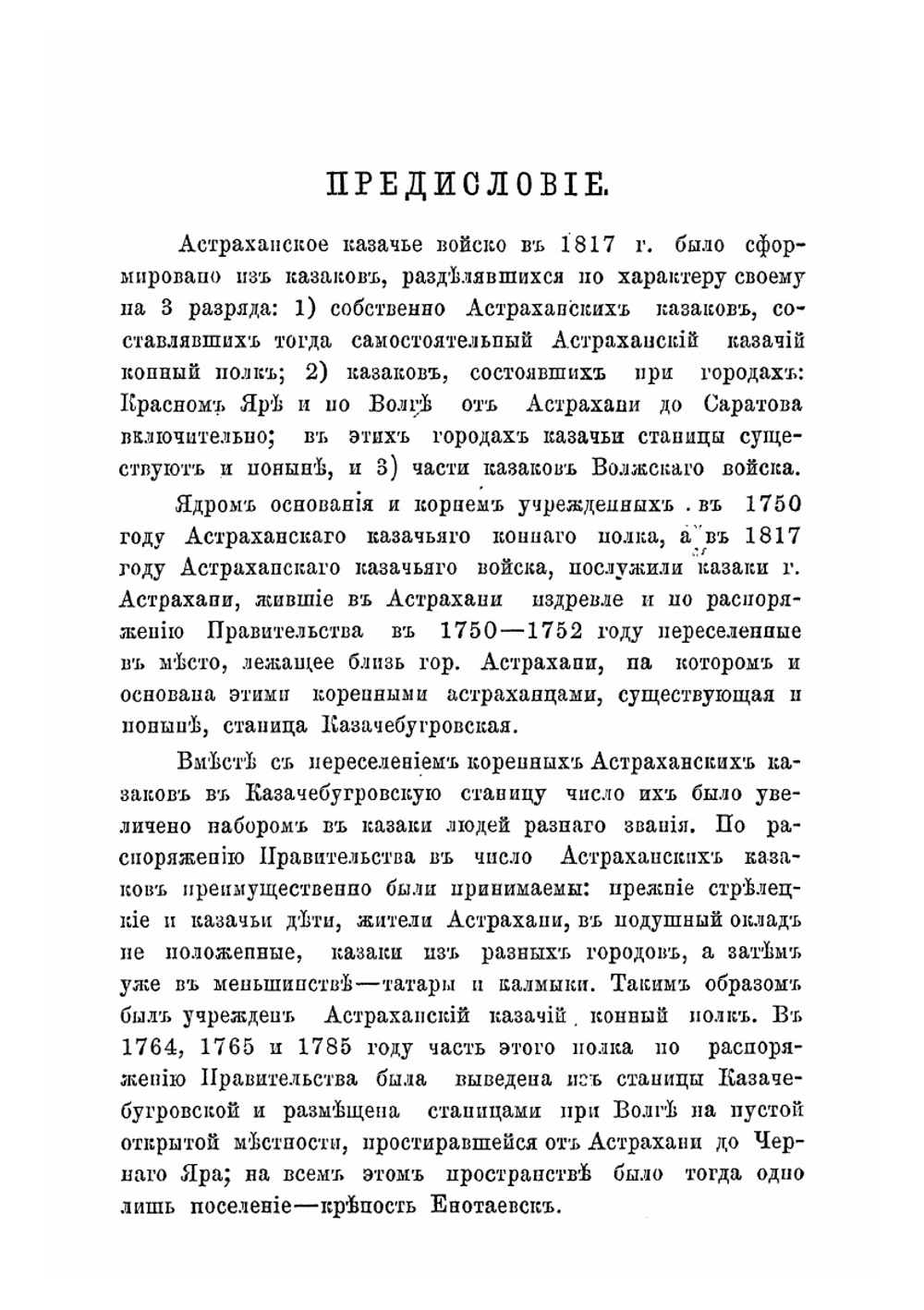 Историко-статистическiй очеркъ Астраханскаго казачьяго войска | В.В. Скворцов